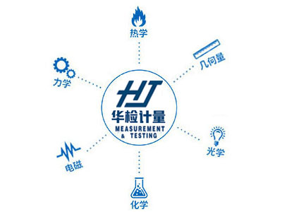 天津計量校準公司